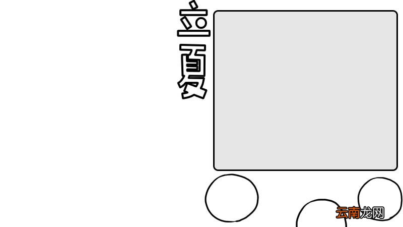 立夏手抄报内容,立夏手抄报内容画法