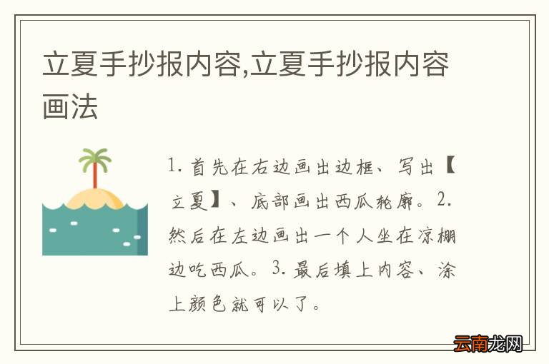 立夏手抄报内容,立夏手抄报内容画法