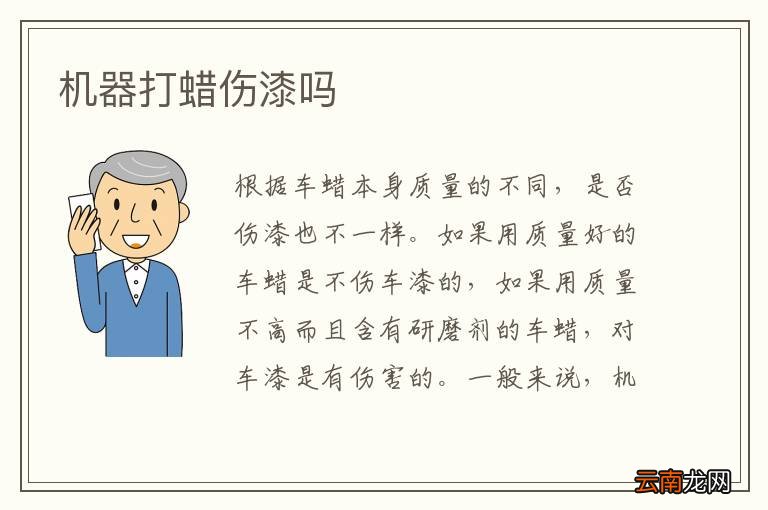 机器打蜡伤漆吗