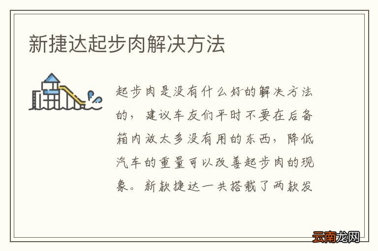 新捷达起步肉解决方法