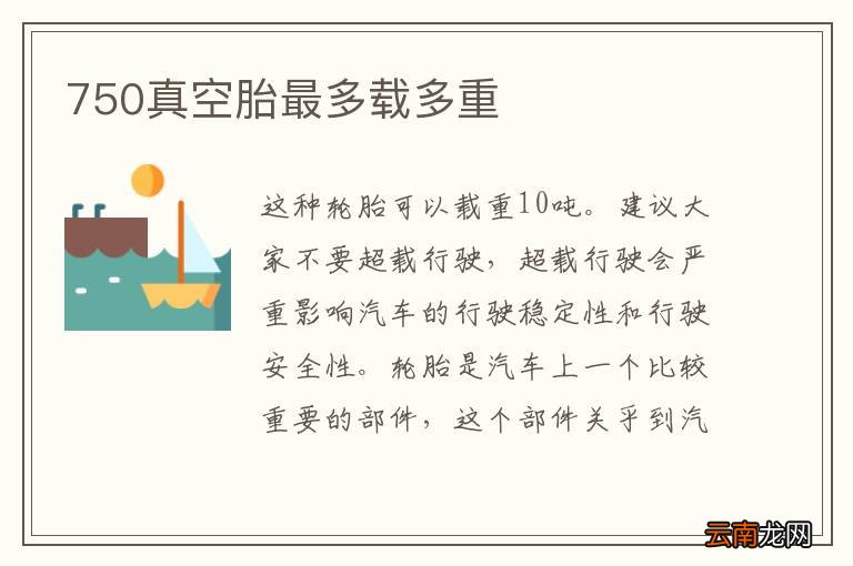 750真空胎最多载多重