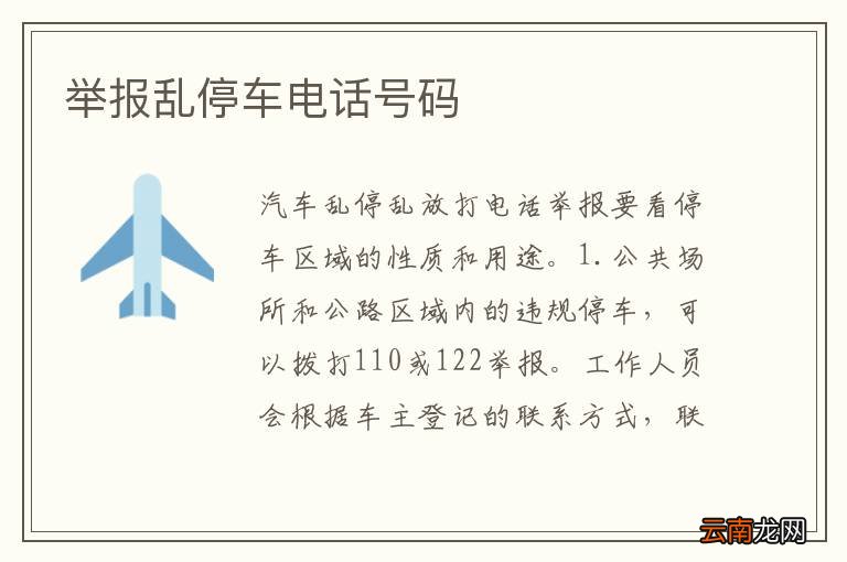 举报乱停车电话号码