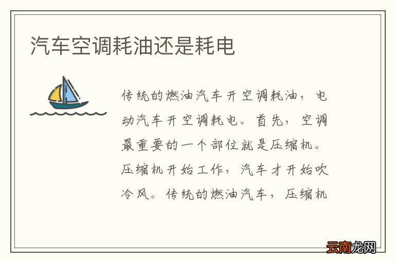 汽车空调耗油还是耗电