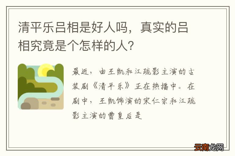 清平乐吕相是好人吗，真实的吕相究竟是个怎样的人？
