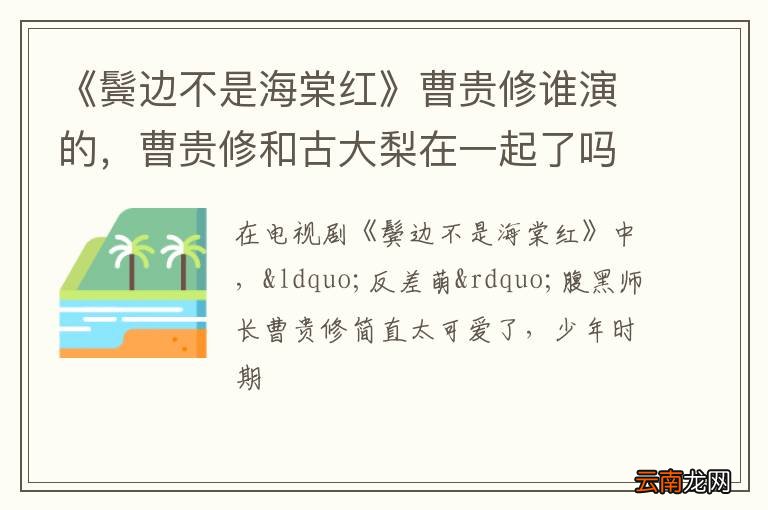 《鬓边不是海棠红》曹贵修谁演的，曹贵修和古大梨在一起了吗？