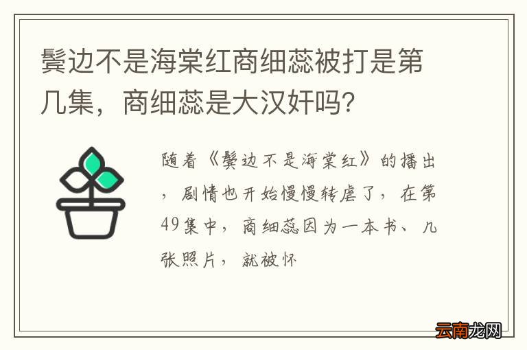 鬓边不是海棠红商细蕊被打是第几集，商细蕊是大汉奸吗？