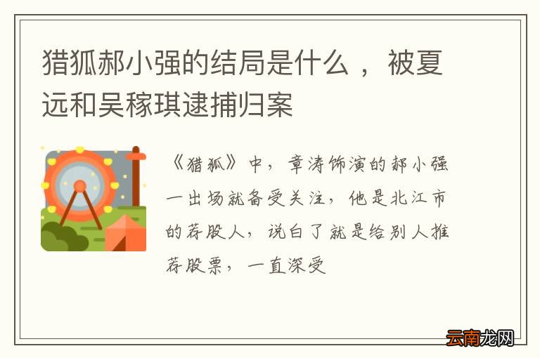 猎狐郝小强的结局是什么 ，被夏远和吴稼琪逮捕归案