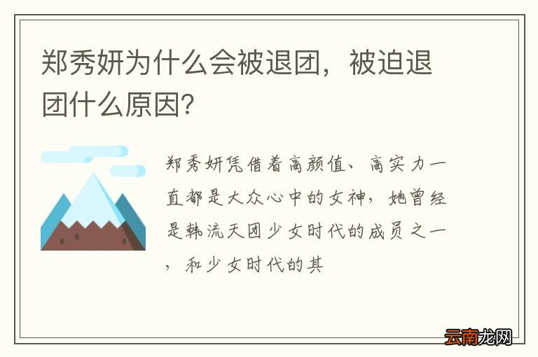 郑秀妍为什么会被退团，被迫退团什么原因？