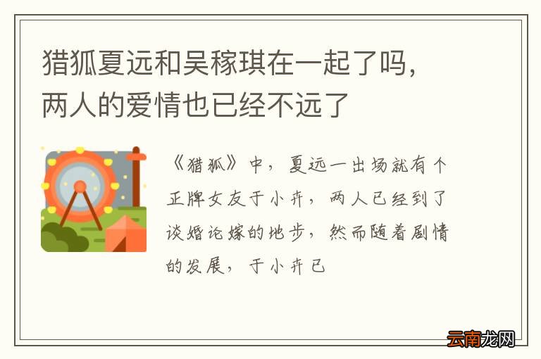 猎狐夏远和吴稼琪在一起了吗，两人的爱情也已经不远了