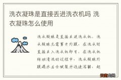 洗衣凝珠是直接丢进洗衣机吗 洗衣凝珠怎么使用