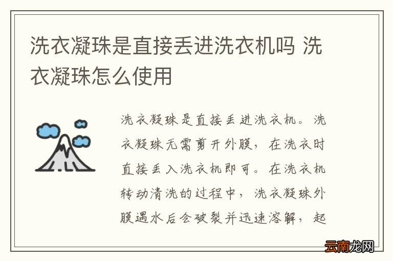 洗衣凝珠是直接丢进洗衣机吗 洗衣凝珠怎么使用