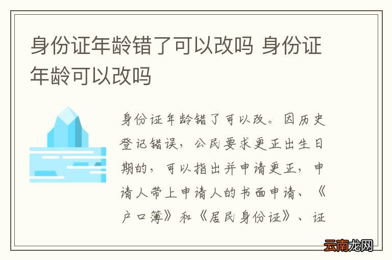 身份证年龄错了可以改吗 身份证年龄可以改吗
