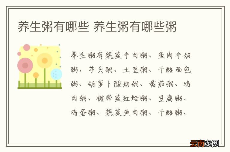 养生粥有哪些 养生粥有哪些粥