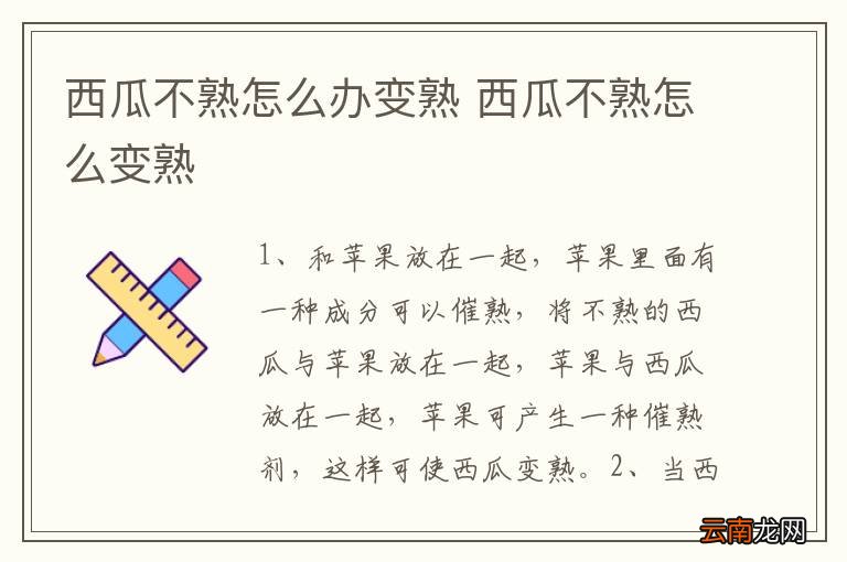 西瓜不熟怎么办变熟 西瓜不熟怎么变熟