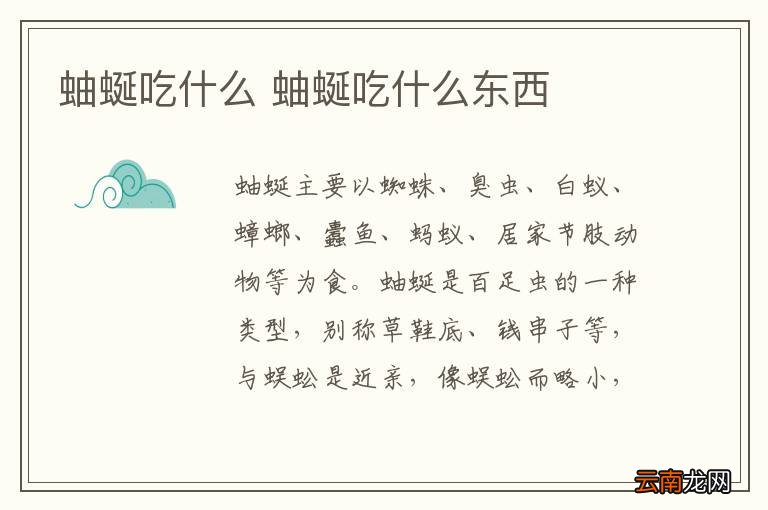 蚰蜒吃什么 蚰蜒吃什么东西