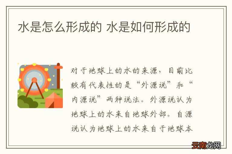 水是怎么形成的 水是如何形成的