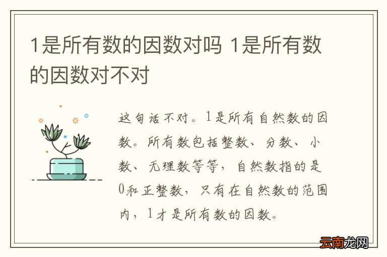 1是所有数的因数对吗 1是所有数的因数对不对