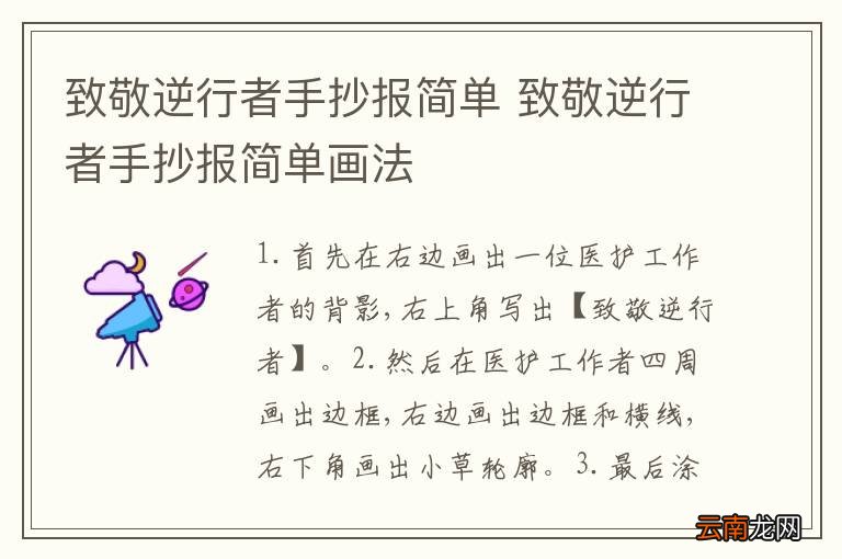 致敬逆行者手抄报简单 致敬逆行者手抄报简单画法