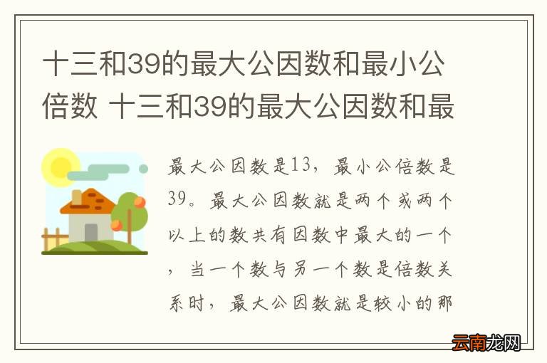 十三和39的最大公因数和最小公倍数 十三和39的最大公因数和最小公倍数是什么