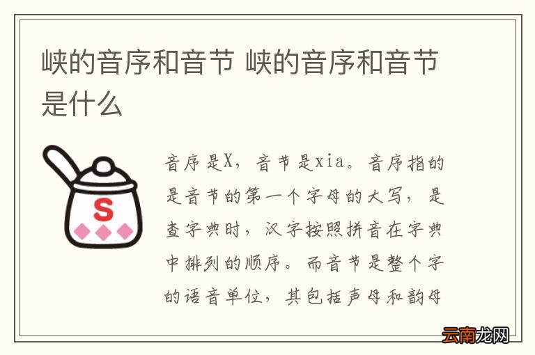 峡的音序和音节 峡的音序和音节是什么