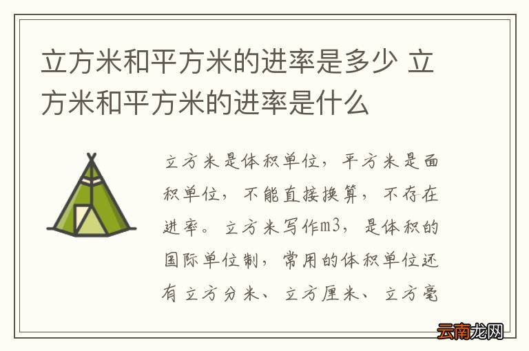 立方米和平方米的进率是多少 立方米和平方米的进率是什么