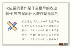 宋应星的著作是什么最早的农业著作 宋应星的什么著作是最早的农业著作