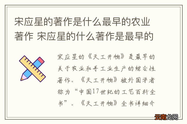 宋应星的著作是什么最早的农业著作 宋应星的什么著作是最早的农业著作