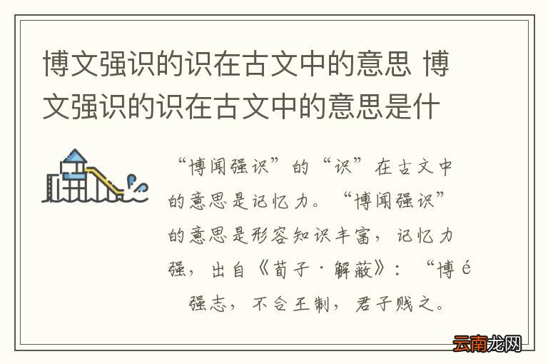 博文强识的识在古文中的意思 博文强识的识在古文中的意思是什么