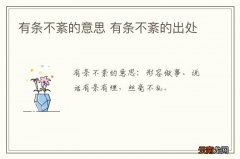 有条不紊的意思 有条不紊的出处