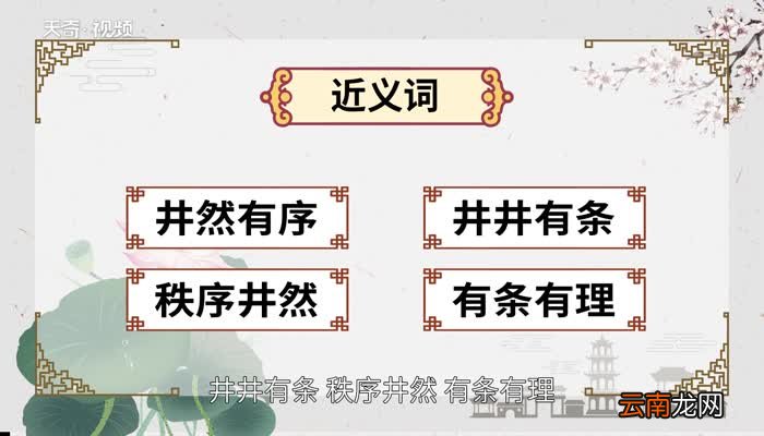 有条不紊的意思 有条不紊的出处