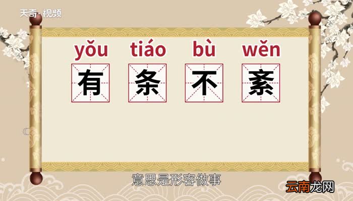 有条不紊的意思 有条不紊的出处