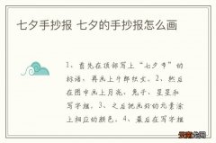 七夕手抄报 七夕的手抄报怎么画