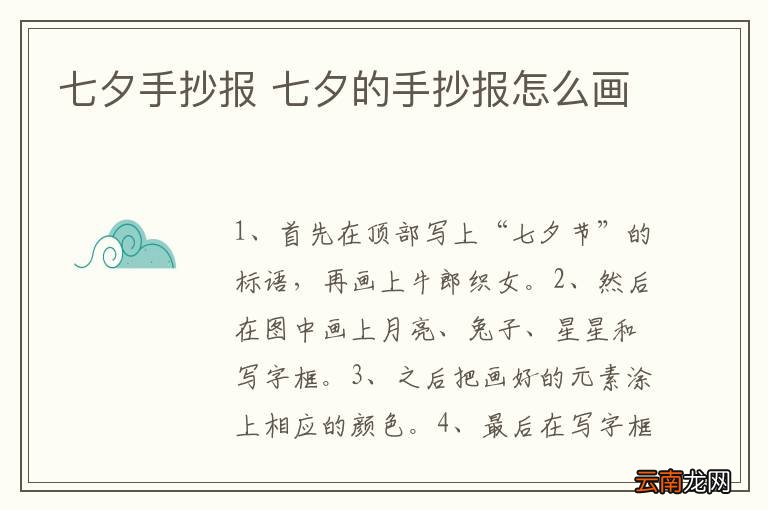 七夕手抄报 七夕的手抄报怎么画