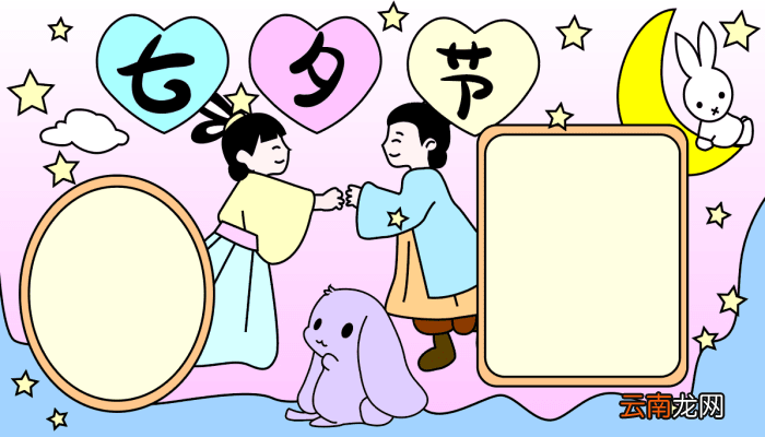 七夕手抄报 七夕的手抄报怎么画
