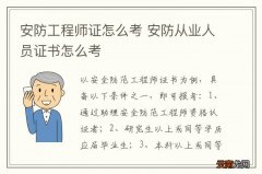 安防工程师证怎么考 安防从业人员证书怎么考