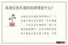 高速应急车道抓拍原理是什么?