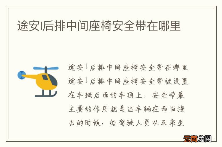 途安l后排中间座椅安全带在哪里