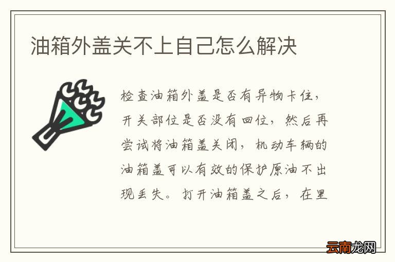 油箱外盖关不上自己怎么解决
