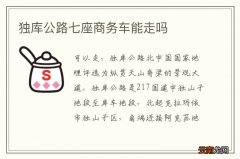 独库公路七座商务车能走吗
