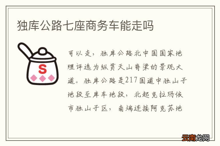 独库公路七座商务车能走吗