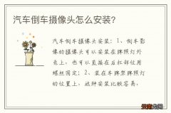 汽车倒车摄像头怎么安装?
