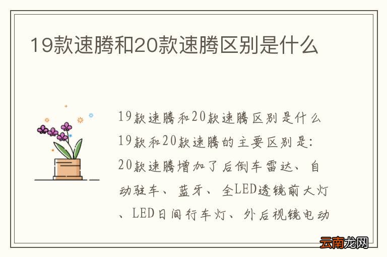 19款速腾和20款速腾区别是什么