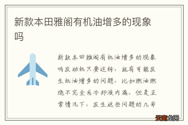 新款本田雅阁有机油增多的现象吗