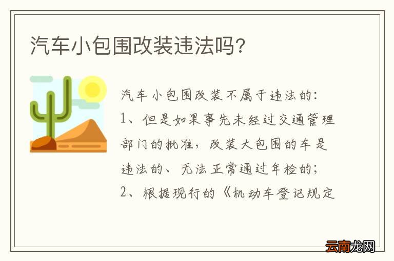 汽车小包围改装违法吗?