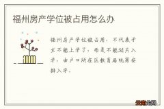 福州房产学位被占用怎么办