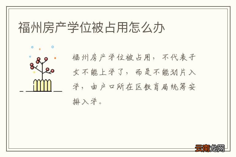 福州房产学位被占用怎么办