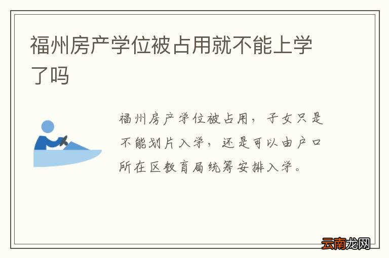 福州房产学位被占用就不能上学了吗