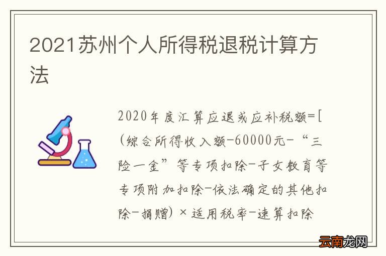 2021苏州个人所得税退税计算方法