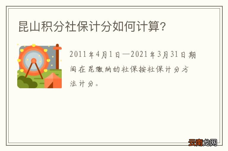 昆山积分社保计分如何计算?