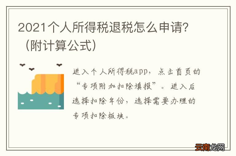附计算公式 2021个人所得税退税怎么申请？
